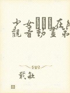 少女たちよ在线观看动画第4集