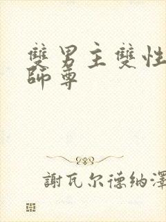 双男主双性清冷师尊