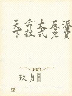 天命大反派漫画下拉式免费阅读