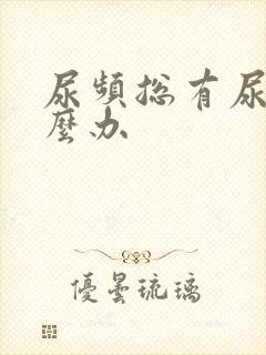 尿频总有尿意怎么办