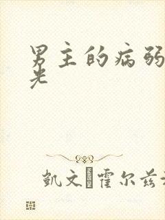 男主的病弱白月光