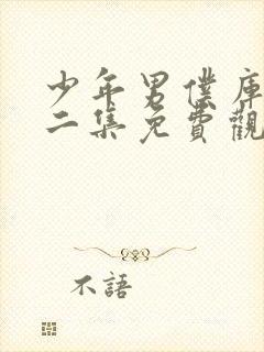 少年男仆库洛第二集免费观看