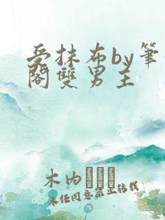 受抹布by笔趣阁双男主