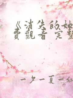 《消失的她》免费观看 完整