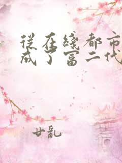 从在线都市:我成了富二代反派小说