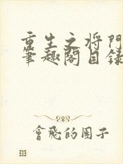 重生之将门毒后笔趣阁目录