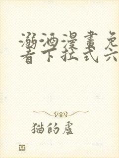 溺酒漫画免费观看下拉式六漫画