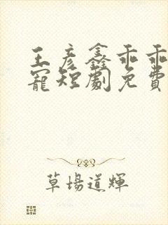 王彦鑫乖乖被你宠短剧免费观看全集