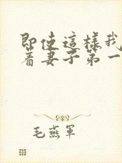 即使这样我还爱着妻子第一集