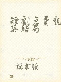 短剧免费观看全集结局