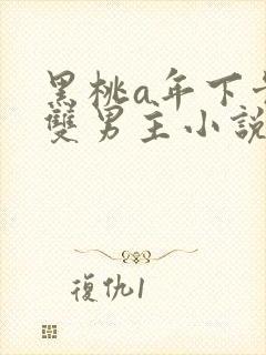黑桃a年下骨科双男主小说