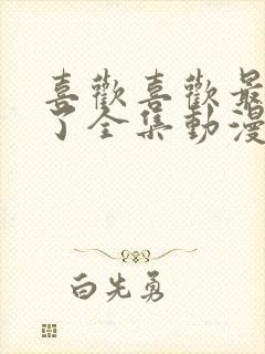 喜欢喜欢最喜欢了全集动漫