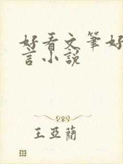 好看文笔好的古言小说