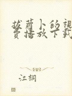 拔萝卜的视频免费播放下载