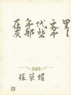 在年代文里当炮灰那些年【快穿】