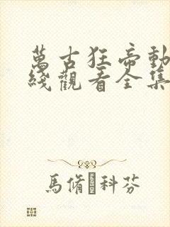 万古狂帝动漫在线观看全集免费播放