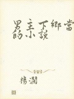 男主下乡当知青的小说