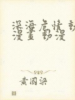 深海危情 动态漫画 动漫