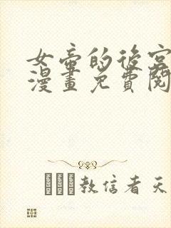 女帝的后宫免费漫画免费阅读下拉