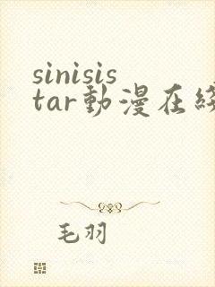 sinisistar动漫在线观看免费