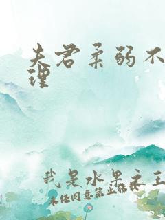 夫君柔弱不能自理