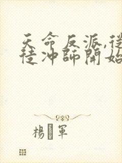 天命反派,从逆徒冲师开始全本下载