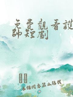 免费观看护国神帅短剧