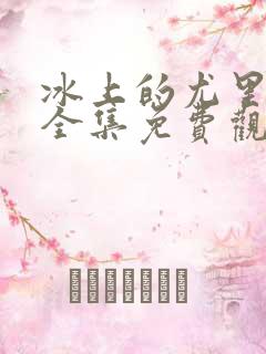 冰上的尤里在线全集免费观看动漫