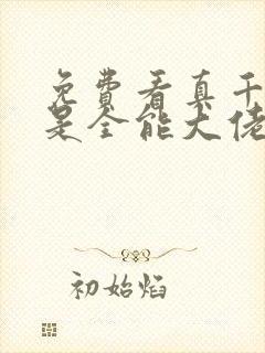 免费看真千金她是全能大佬小说