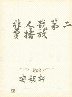 非人哉第二季免费播放