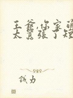 王爷,你家萌妃太嚣张了短剧