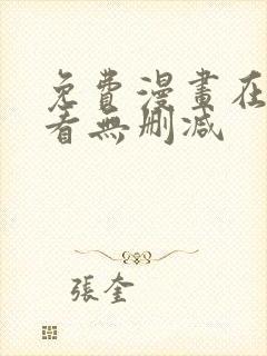 免费漫画在线观看无删减