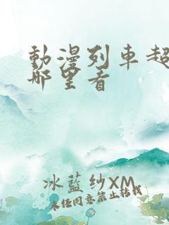 动漫列车超人在哪里看