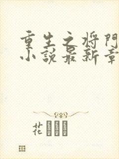 重生之将门毒后小说最新章节在线