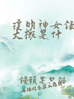 琼明神女录讲的大概是什