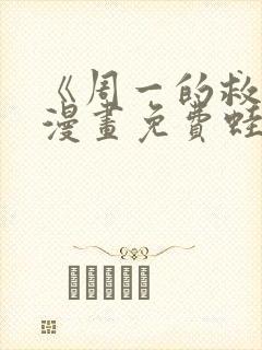 《周一的救星》漫画免费蛙漫