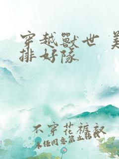 穿越兽世 美男排好队