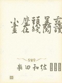 小魔头暴露啦漫画在线阅读