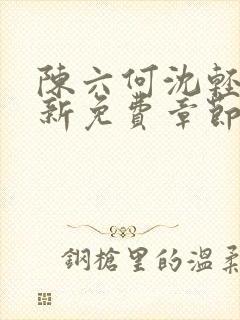 陈六何沈轻舞最新免费章节