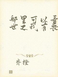 哪里可以看到末世之我有丧尸制造系统完结版