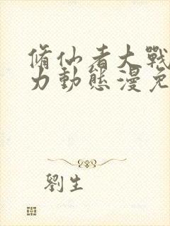 修仙者大战超能力动态漫免费下载