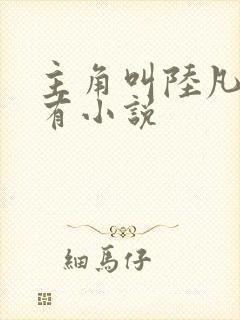 主角叫陆凡的所有小说