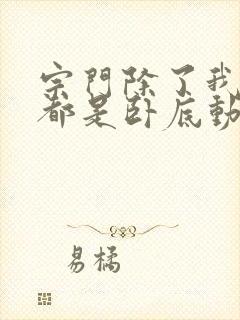 宗门除了我之外都是卧底动漫