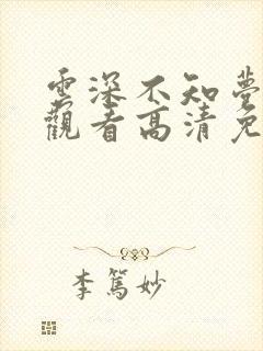 云深不知梦在线观看高清免费版