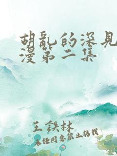 胡乱的深见君动漫第二集