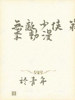 无敌少侠 第三季 动漫