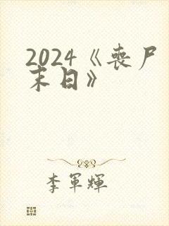 2024《丧尸末日》
