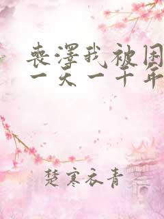 丧泽我被困在同一天一千年