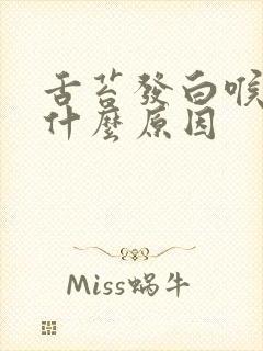 舌苔发白喉咙痛什么原因