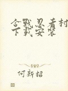 合战忍者村物语下载安装